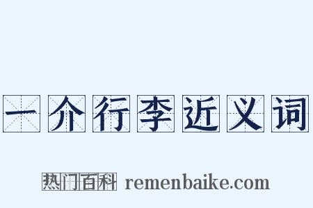 一介行李近义词是什么意思的图片